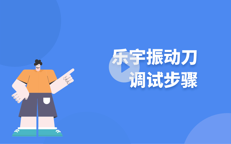 樂宇振動(dòng)刀調(diào)試步驟