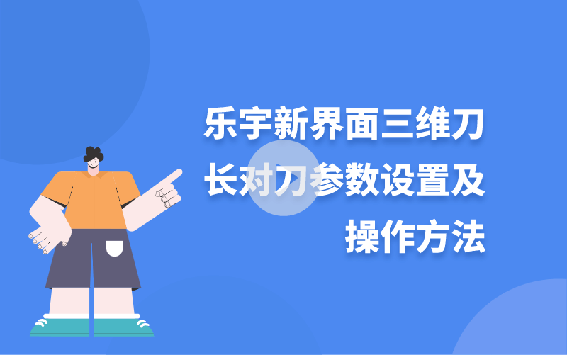樂宇新界面三維刀長對刀參數(shù)設(shè)置及操作方法